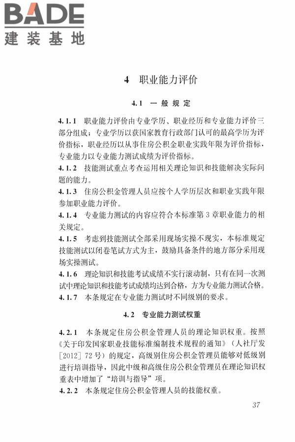 住房公积金管理人员职业标准_页面_43.jpg