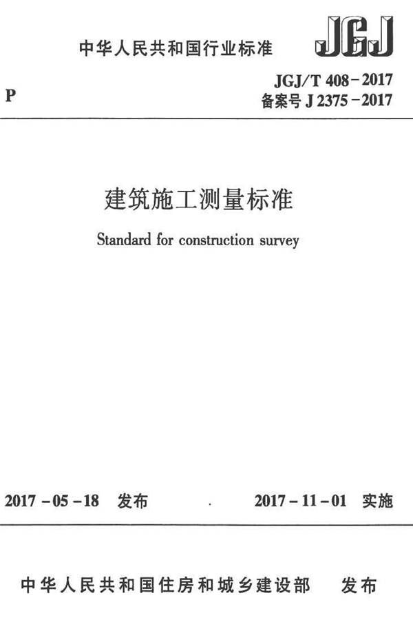 建筑施工测量标准_页面_001.jpg