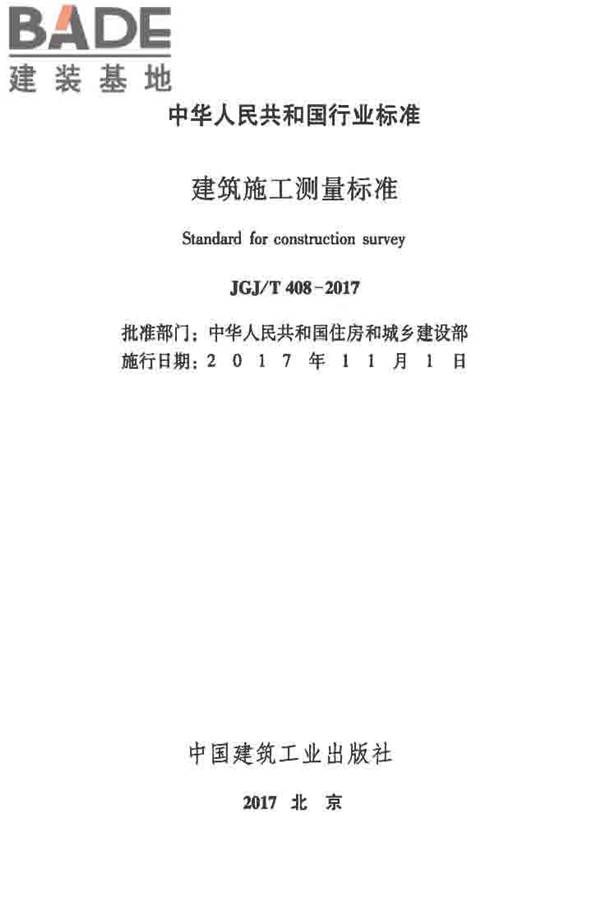 建筑施工测量标准_页面_002.jpg