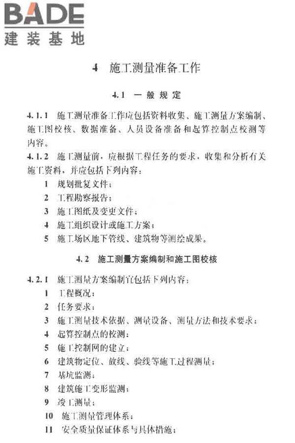 建筑施工测量标准_页面_018.jpg