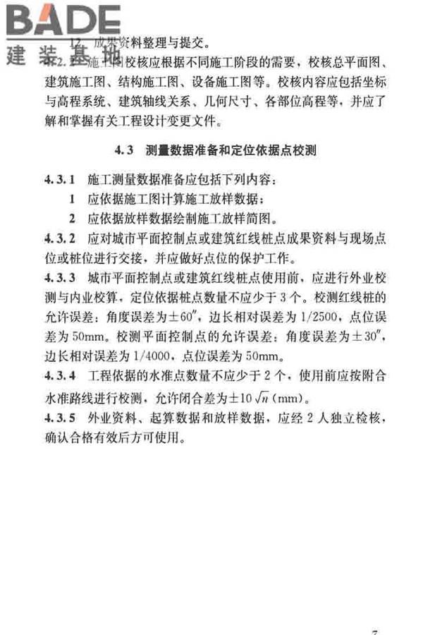 建筑施工测量标准_页面_019.jpg