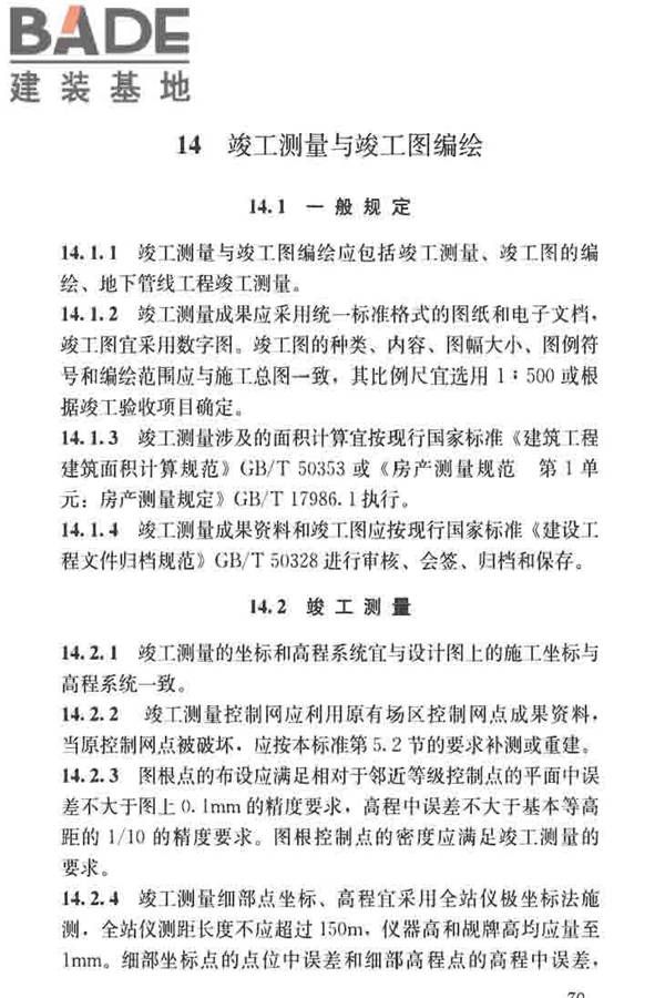 建筑施工测量标准_页面_091.jpg