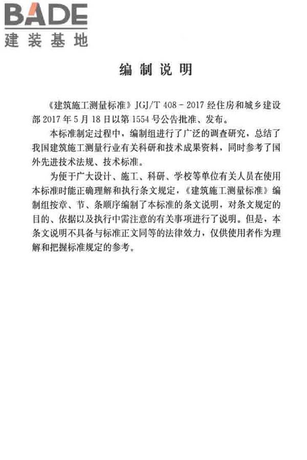 建筑施工测量标准_页面_104.jpg