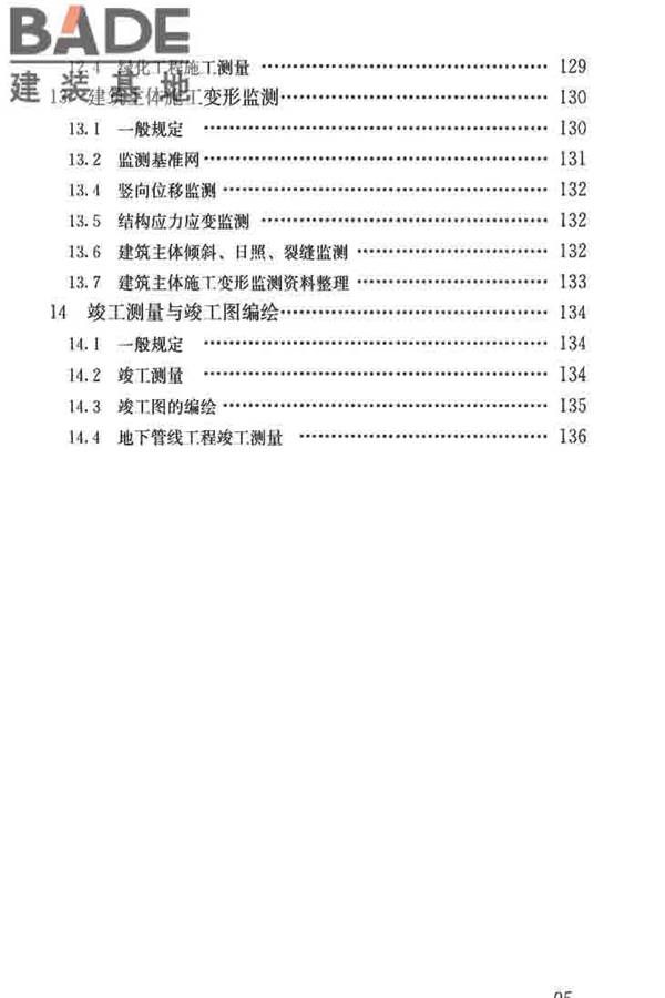 建筑施工测量标准_页面_107.jpg