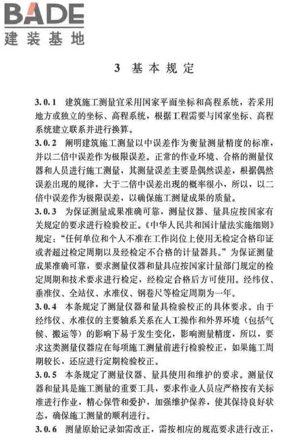 建筑施工测量标准_页面_110.jpg