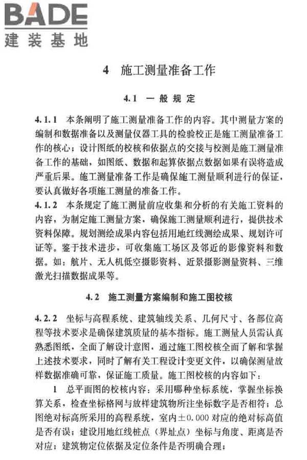 建筑施工测量标准_页面_112.jpg