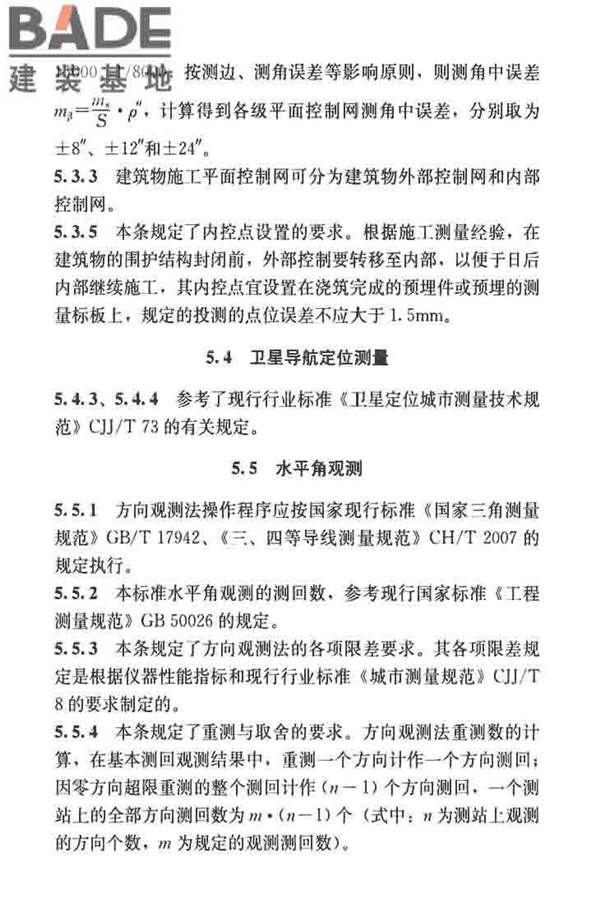 建筑施工测量标准_页面_116.jpg