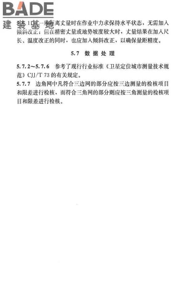建筑施工测量标准_页面_118.jpg