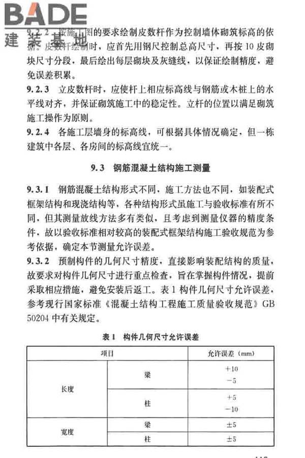 建筑施工测量标准_页面_129.jpg