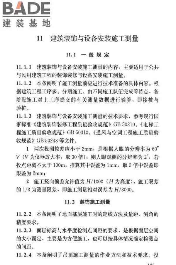 建筑施工测量标准_页面_137.jpg