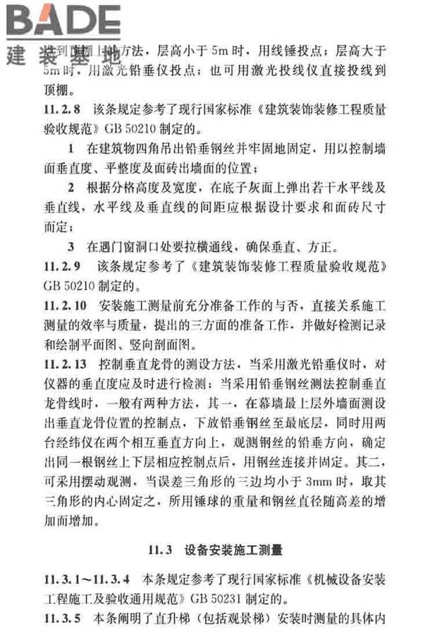 建筑施工测量标准_页面_138.jpg