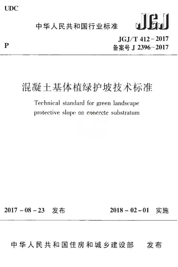 混凝土基体植绿护坡技术标准_页面_01.jpg