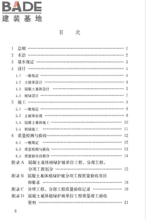 混凝土基体植绿护坡技术标准_页面_07.jpg