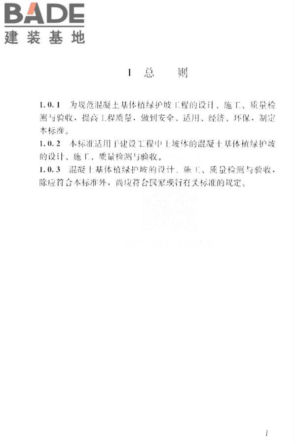 混凝土基体植绿护坡技术标准_页面_11.jpg