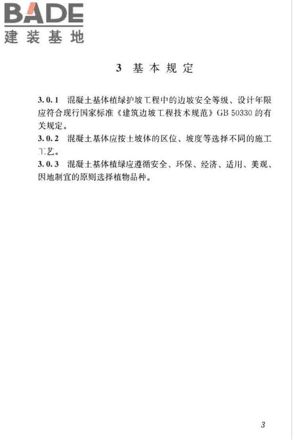 混凝土基体植绿护坡技术标准_页面_13.jpg