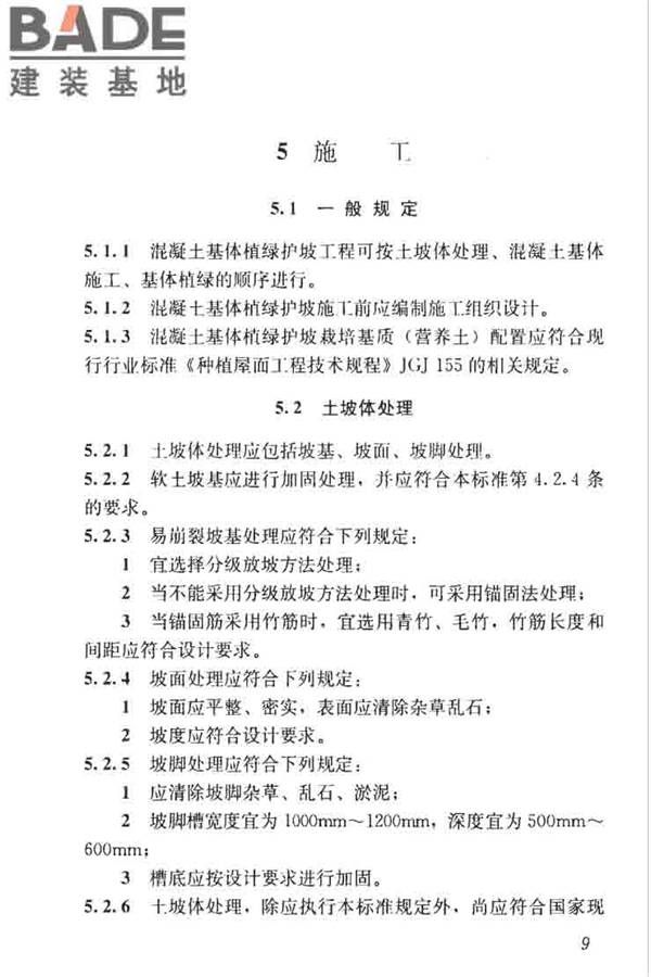 混凝土基体植绿护坡技术标准_页面_19.jpg