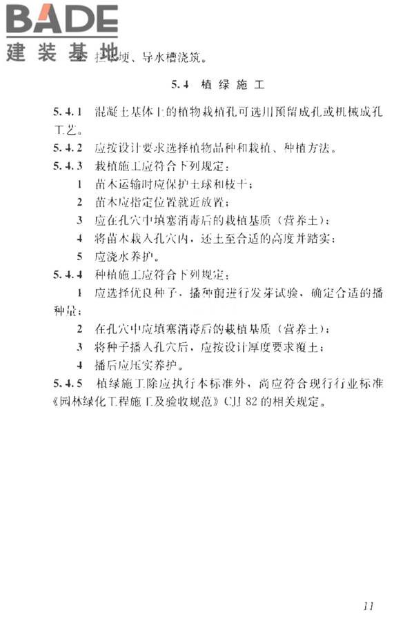 混凝土基体植绿护坡技术标准_页面_21.jpg