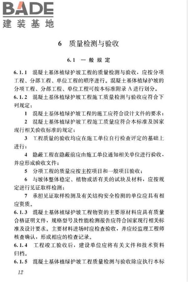 混凝土基体植绿护坡技术标准_页面_22.jpg
