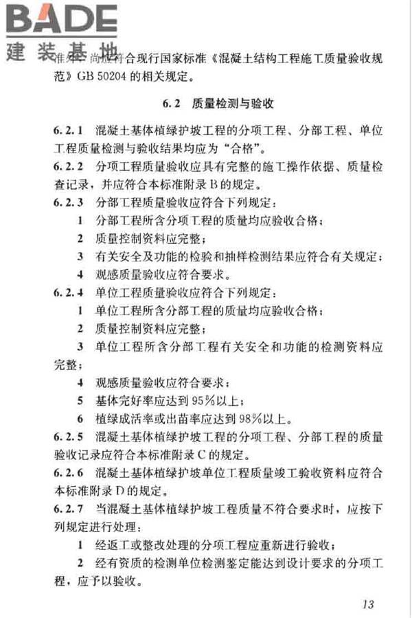 混凝土基体植绿护坡技术标准_页面_23.jpg
