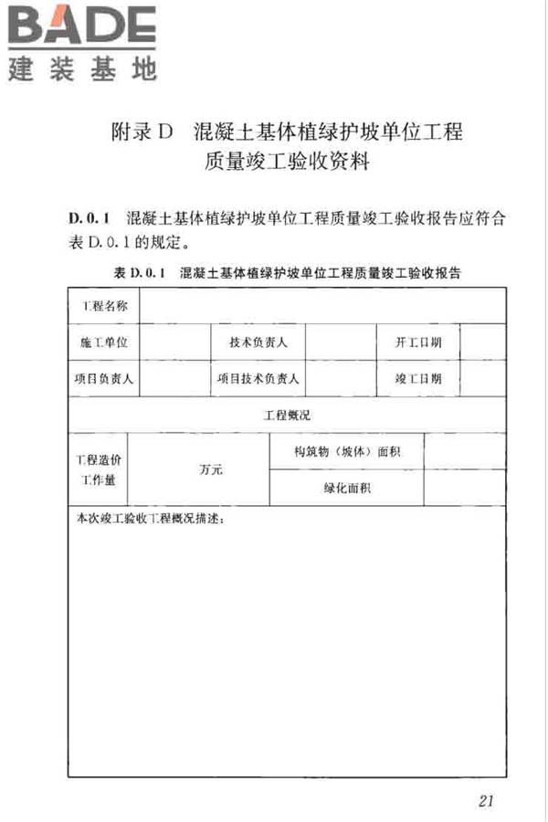 混凝土基体植绿护坡技术标准_页面_31.jpg