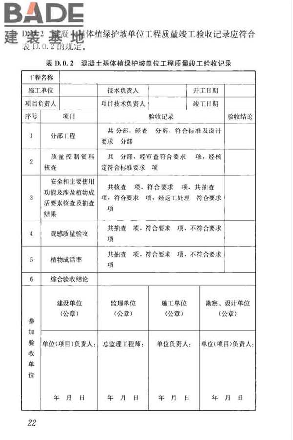 混凝土基体植绿护坡技术标准_页面_32.jpg