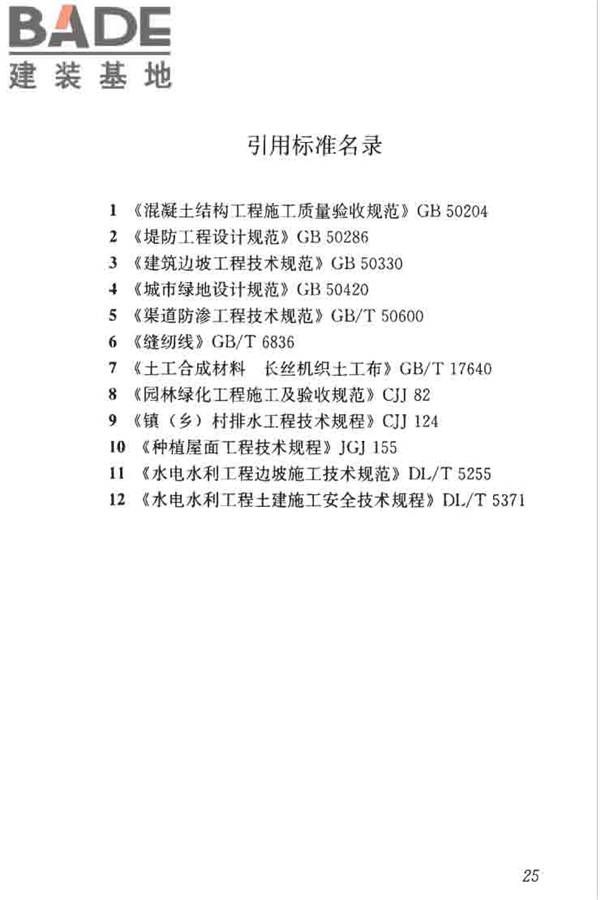 混凝土基体植绿护坡技术标准_页面_35.jpg