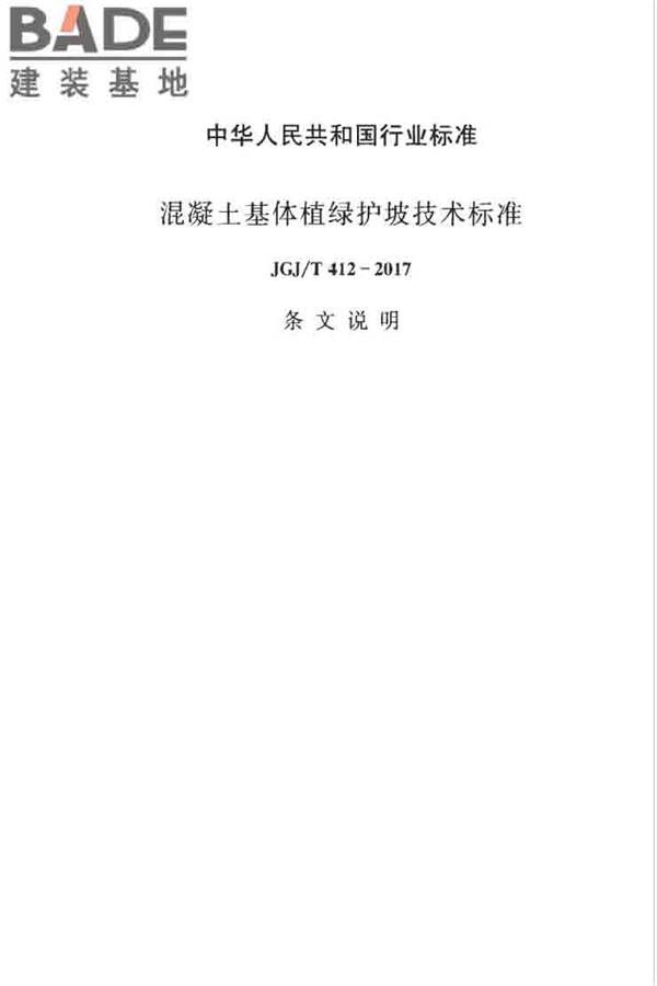 混凝土基体植绿护坡技术标准_页面_36.jpg