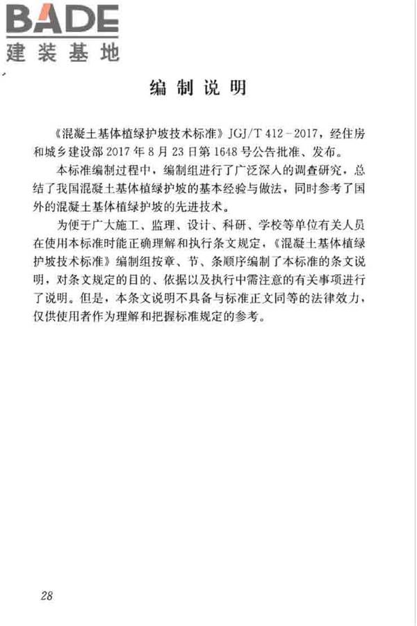 混凝土基体植绿护坡技术标准_页面_37.jpg