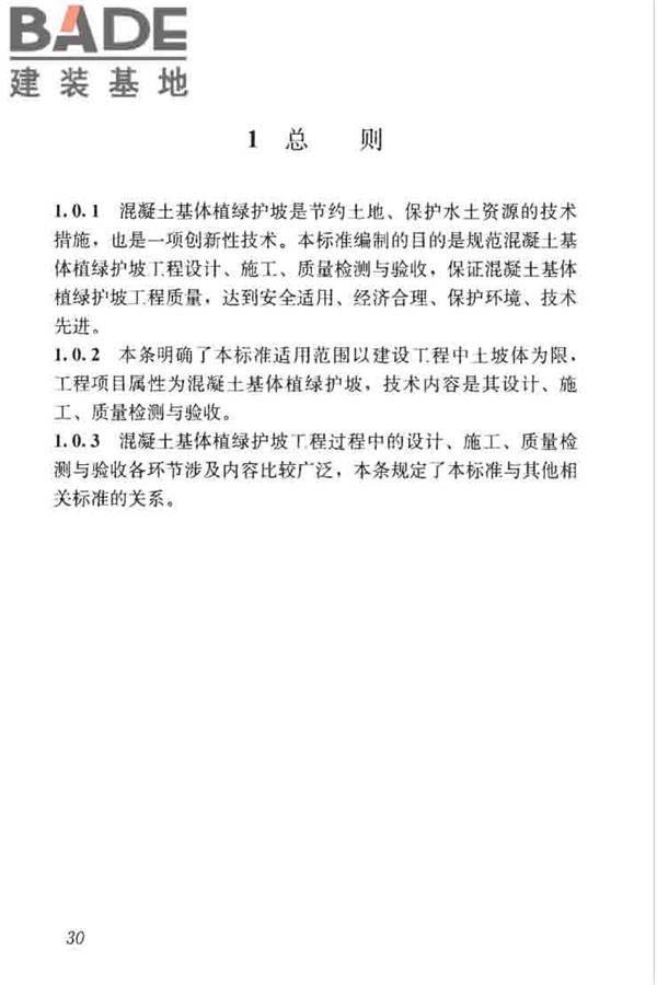 混凝土基体植绿护坡技术标准_页面_39.jpg