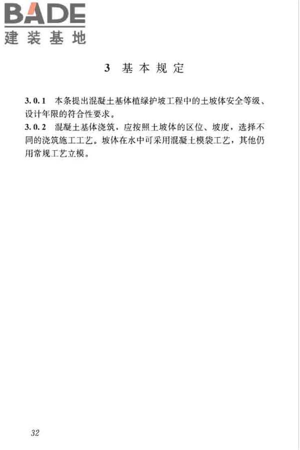 混凝土基体植绿护坡技术标准_页面_41.jpg