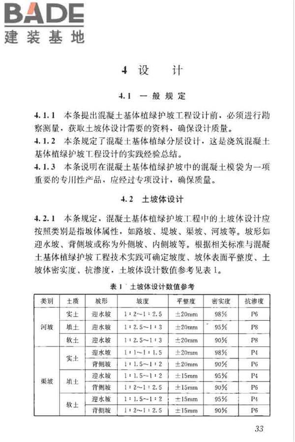 混凝土基体植绿护坡技术标准_页面_42.jpg