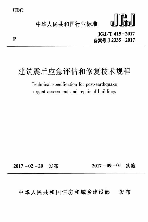 建筑震后应急评估和修复技术规程_页面_001.jpg