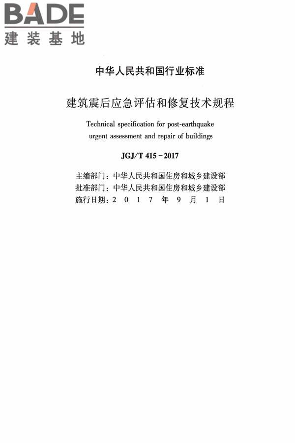 建筑震后应急评估和修复技术规程_页面_002.jpg