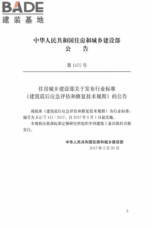 建筑震后应急评估和修复技术规程_页面_003.jpg
