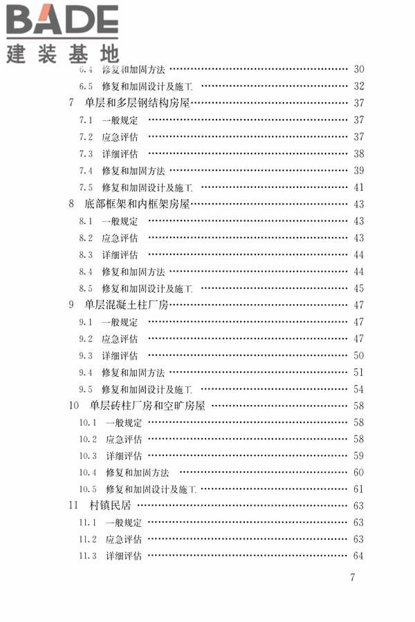 建筑震后应急评估和修复技术规程_页面_007.jpg
