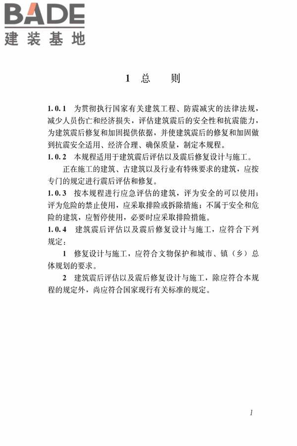 建筑震后应急评估和修复技术规程_页面_012.jpg