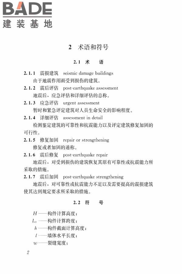 建筑震后应急评估和修复技术规程_页面_013.jpg