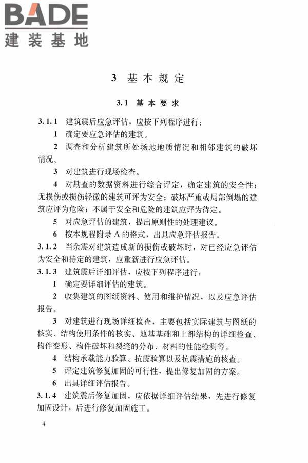 建筑震后应急评估和修复技术规程_页面_015.jpg