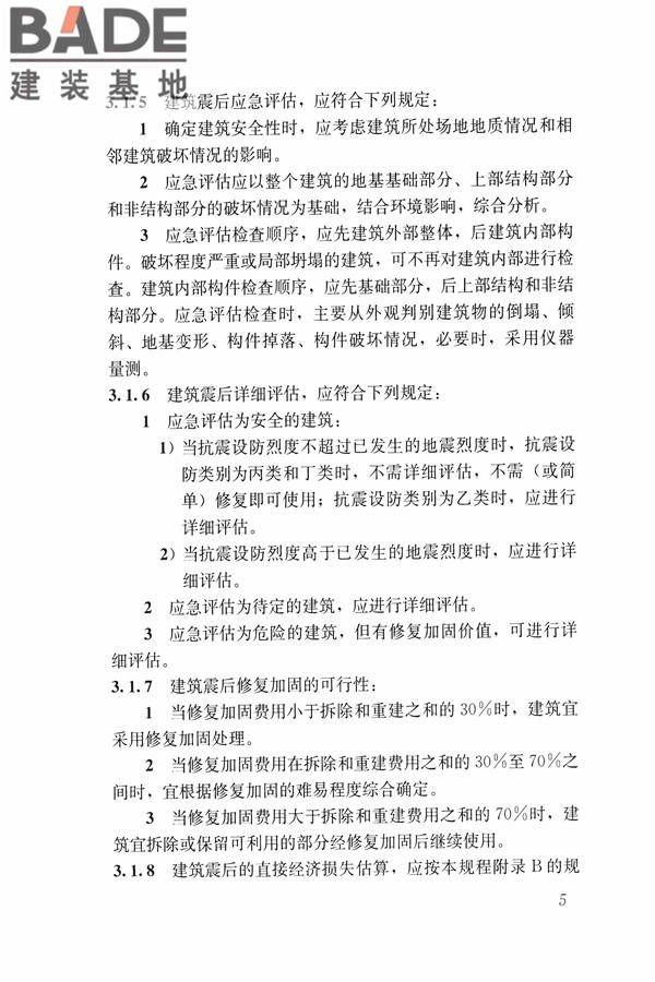 建筑震后应急评估和修复技术规程_页面_016.jpg