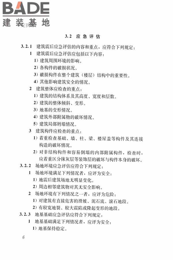建筑震后应急评估和修复技术规程_页面_017.jpg