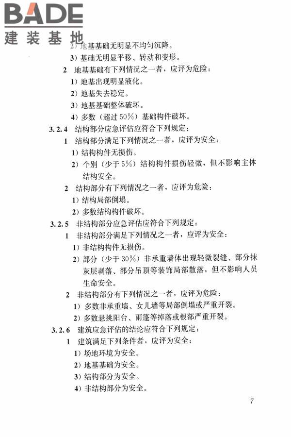 建筑震后应急评估和修复技术规程_页面_018.jpg