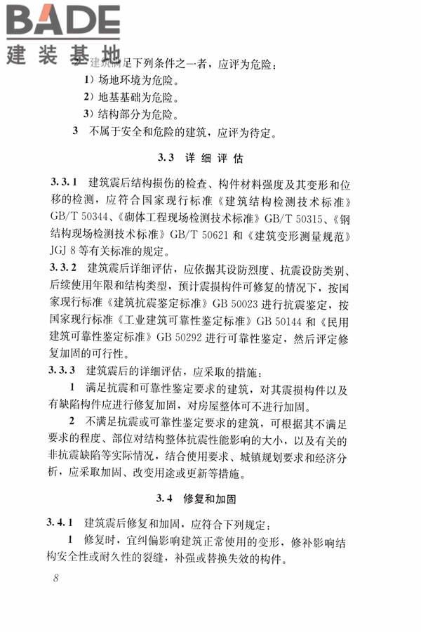 建筑震后应急评估和修复技术规程_页面_019.jpg