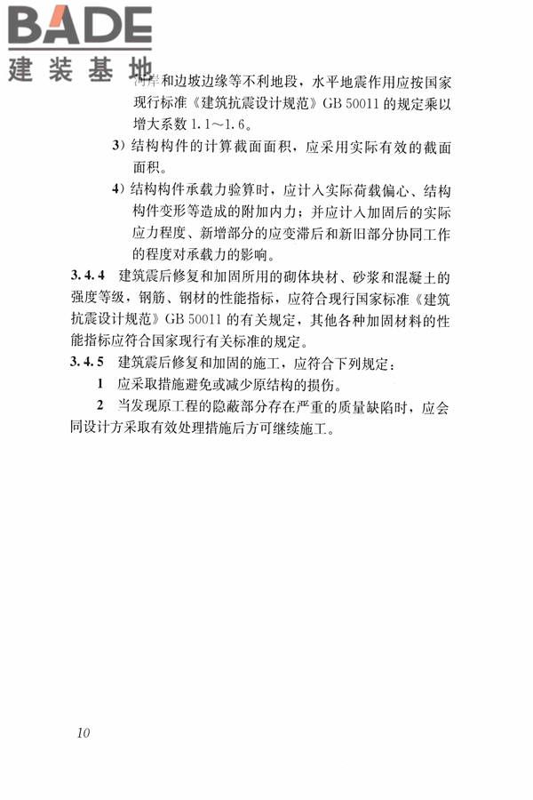 建筑震后应急评估和修复技术规程_页面_021.jpg