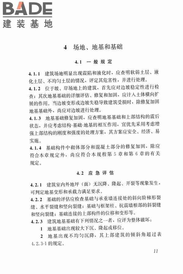 建筑震后应急评估和修复技术规程_页面_022.jpg