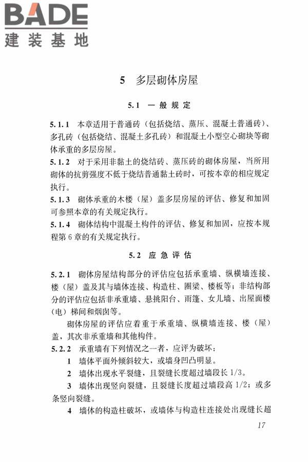 建筑震后应急评估和修复技术规程_页面_028.jpg