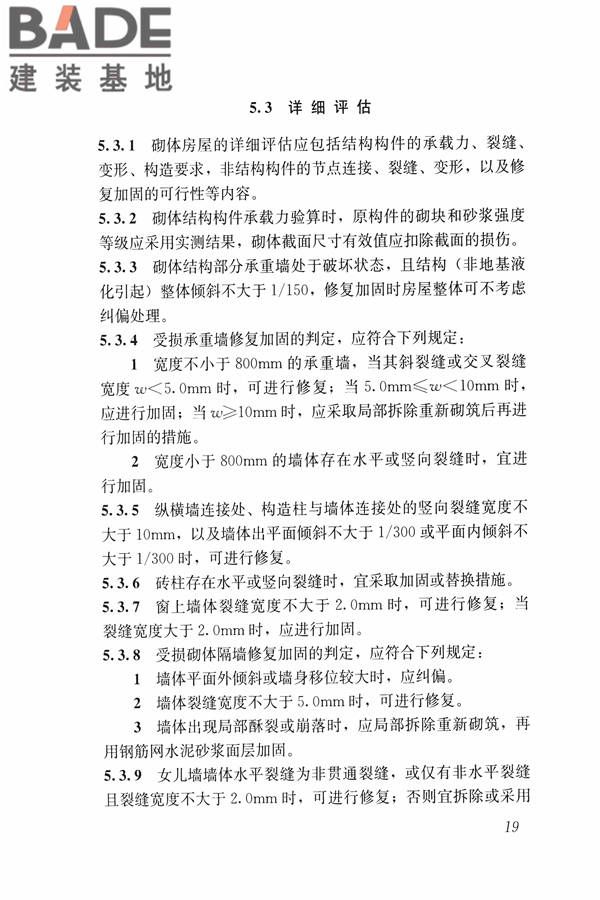 建筑震后应急评估和修复技术规程_页面_030.jpg