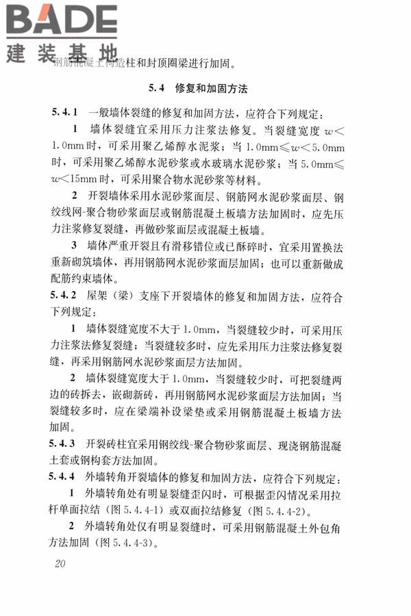 建筑震后应急评估和修复技术规程_页面_031.jpg