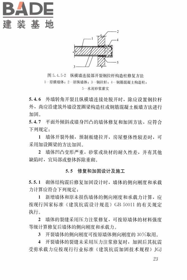 建筑震后应急评估和修复技术规程_页面_034.jpg