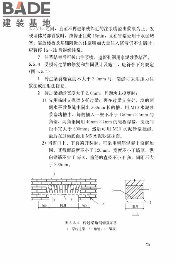建筑震后应急评估和修复技术规程_页面_036.jpg