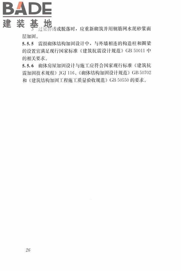 建筑震后应急评估和修复技术规程_页面_037.jpg